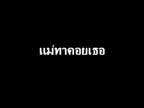 แม่ทาคอยเธอ