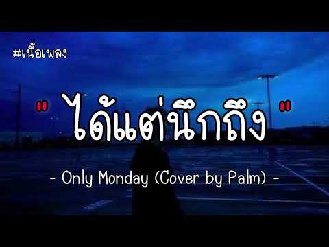 ได้แต่นึกถึง - Only Monday [เนื้อเพลง]