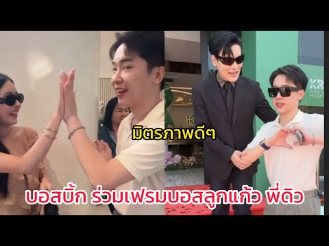 บอสบิ้ก ร่วมเฟรมบอสลูกแก้ว พี่ดิว ในงานเปิดโรงพยาบาลบอสโน๊ตหมอกรวิน