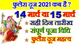 Phulera Dooj 2021 | Phulera Dooj 2021 Date | Phulera Dooj Kab Hai 2021 |फुलेरा दूज शुभ मुहूर्त विधि