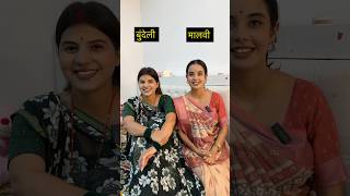 What language do you speak? 😁 #payalpanchal #shorts #bundeli #malvi #mp