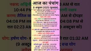 8 October 2025 - Aaj Ka Panchang |Aaj Ki Tithi | #panchang #todaypanchang #KartikMaas2025 #panchgam