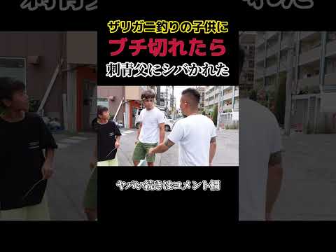 ザリガニ釣りしてる子供に注意したら刺青の父親出てきてシバかれた衝撃映像 #shorts #喧嘩 #半グレ