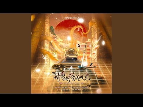 请鸢携梦送明堂