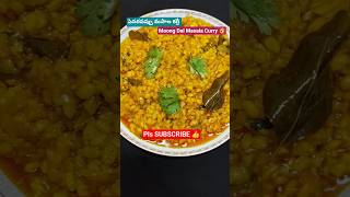 #moongdalrecipe #pesarapappucurry #youtubeshorts #cooking #ytshorts #easyrecipe