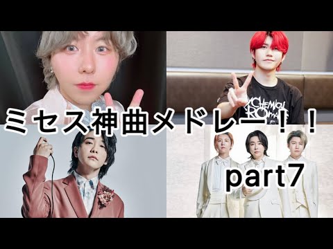 (作業用BGM)ミセスグリーンアップル神曲メドレー！！part7