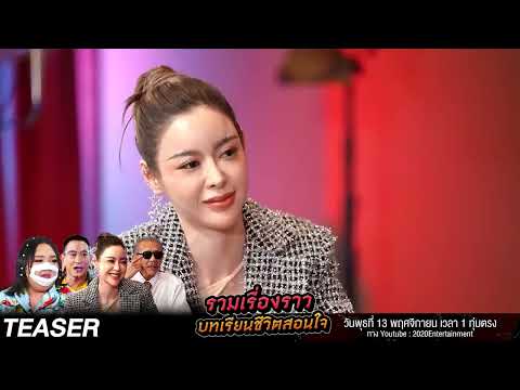 Teaser EP.14 - รวมเรื่องราวบทเรียนชีวิตสอนใจ | Talk ในตำนาน [Longplay]