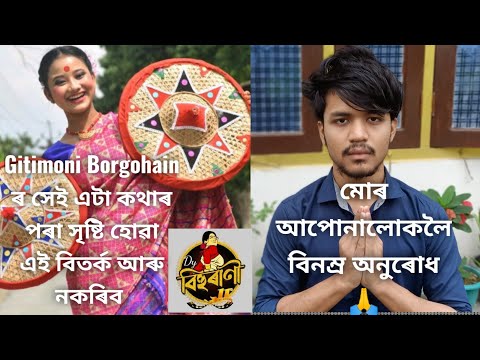 Dy বিহুৰাণীৰ প্ৰতিযোগী Gitimoni Borgohain ৰ এটা কথাৰ পৰা সৃষ্টি হোৱা এই বিতৰ্ক আৰু নকৰিব | Mr Kalyan