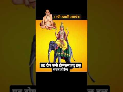 ग्रह दोष कमी होईल 🌺 श्री स्वामी समर्थ महाराज 🌺 # shorts smart creative