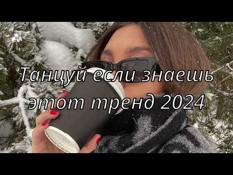 💓ТАНЦУЙ ЕСЛИ ЗНАЕШЬ ЭТОТ ТРЕНД 2024💓