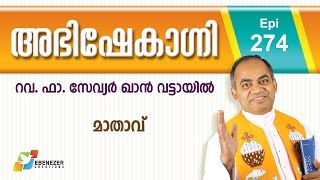 മാതാവ് | Abhishekagni | Episode 274