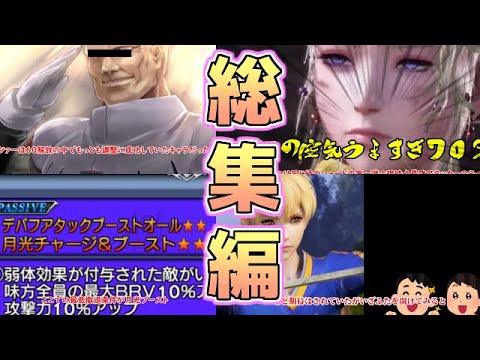 【総集編2】紙調整から神調整へ、上方修正の黒歴史総編集　エース、バッツ、ラムザ、セラ、セッツァー編