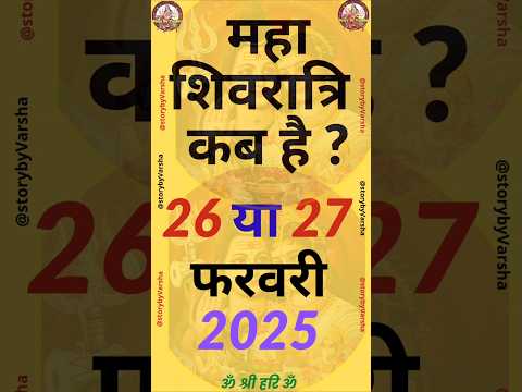 Maha Shivratri Kab Hai 2025 । Mahashivratri 2025 Date Time। महा शिवरात्रि कब है 2025 #shorts #shiv