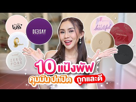 10 แป้งพัฟแห่งปี คุมมัน ติดทน ปกปิด ถูกและดี!!