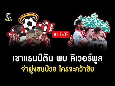 🔴 LIVE  เซาท์แฮมป์ตัน พบ ลิเวอร์พูล| ข่าวฟุตบอล | ข่าวลิเวอร์พูล| ฟุตบอลวันนี้