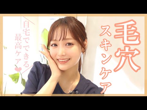 【毛穴】自宅でできる最高の毛穴ケア！