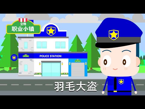 第一季 第4集｜警察 - 羽毛大盜｜育兒職業認知卡通動畫片｜立特職業小鎮