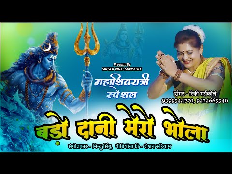 Bado Dani Mero Bhola | बड़ो दानी मेरो भोला | Mahashivratri Song 2025 | RINKI MARSKOLE | Bhakti Songs
