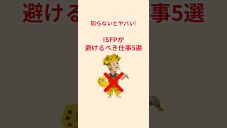 ISFPが避けるべき仕事5選【知らないとヤバい】 #mbti #isfp #転職 #転職したい #転職のコツ