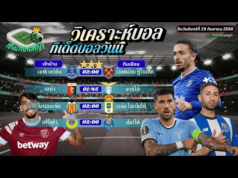 วิเคราะห์บอลวันนี้ ทีเด็ดบอล | คืนวันจันทร์ที่ 29 กันยายน 2568 By เซียนสนามหญ้า