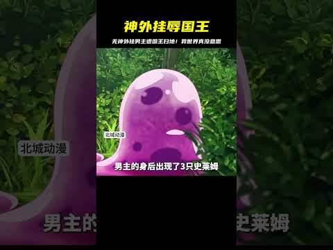 男主無神外掛，被國王掃地出門！這世界真沒意思，哪有這么簡單？ #二次元 #动漫 #漫画 #番剧 #游戏