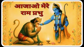Aajao Mare Ram Prabhu , आजाओ मेरे राम प्रभु | Poonam Jagdev | New  Bhajan 2026