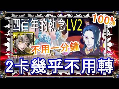 「四百年的執念LV2」帝鴻2卡不用1分鐘👉幾乎不用轉珠｜文字攻略【小空】【神魔之塔】挑戰任務｜羅茲瓦爾｜RE0｜雷姆｜愛蜜莉雅