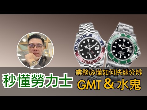 業務必懂快速分辨GMT或水鬼｜Lifestyle｜Jackie梁櫰之