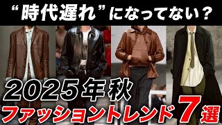 【完全保存版】2025年秋のメンズファッショントレンド7選！”古臭い人”を卒業するためのファッション改善ポイントを解説