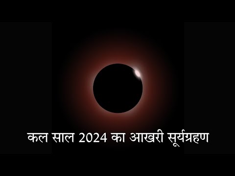 कल साल 2024 का आखरी सूर्य ग्रहण || #सूर्यग्रहण2024 || सूतक काल और समय @Astrological_events