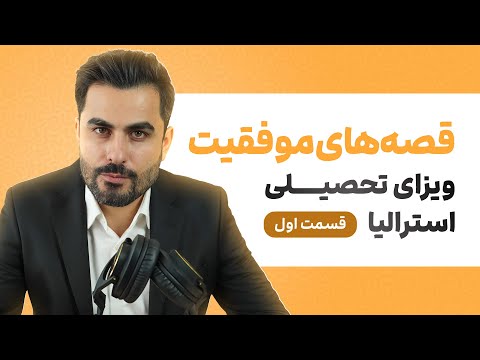 🔹ویزای تحصیلی استرالیا؛ تجربه‌هایی از موفقیت و امید - قسمت اول