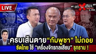 🔴 [LIVE] ครบเส้นตาย “กัมพูชา” ไม่ถอย ซัดไทย ใช้ “เครื่องจักรกลเสียม” รุกราน !  #ถกไม่เถียง