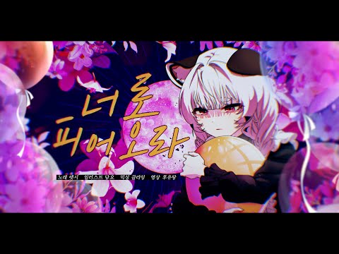 렛시 ★ 너로 피어오라 [ 커버 ]