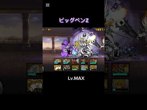 毒撃って面倒だよね、、 #にゃんこ大戦争 ビッグペンZ Lv.MAX 攻略