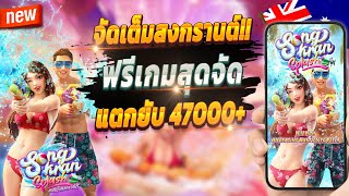 สล็อตออนไลน์ สล็อตพีจี สล็อตเกมใหม่ 2024 💎 Songkran Splash : จัดเต็มเกมเก่าปังๆ