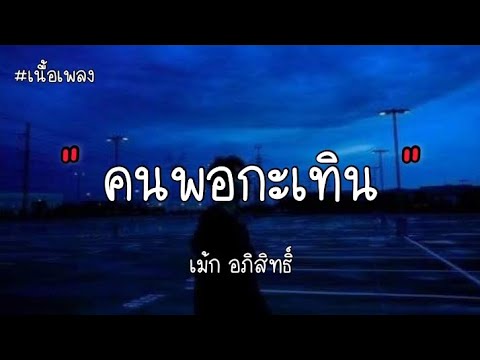 คนพอกะเทิน - เม้ก อภิสิทธิ์ ( เนื้อเพลง )