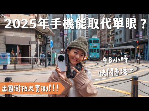 【手機攝影】 這支手機真的能取代單眼？快閃香港大實測！手機街拍怎麼拍？ft. vivo X200 Pro