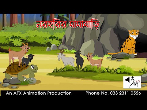 Naraharir Mamabari | বাংলা কার্টুন| Thakurmar Jhuli | Fairy Tales | Bangla Cartoon