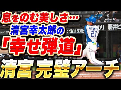 【息をのむ美しさ】清宮幸太郎『超完璧な“幸せ弾道”…豪快ソロHRで追加点！』