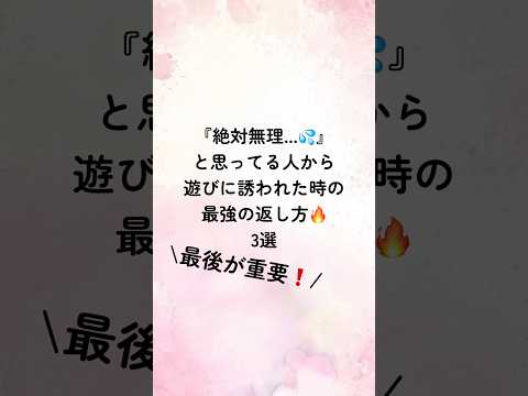 『絶対嫌だ...💦』と思ってる人から遊びに誘われた時の最強の返し方3選#恋愛診断 #恋愛術 #恋愛心理学 #恋愛相談 #恋愛指南 #恋愛心理 #恋人 #占い #恋愛成就 #恋愛占い