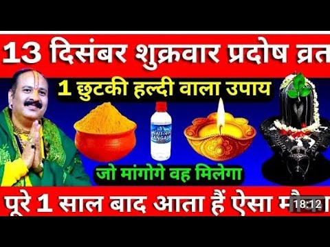 13 दिसंबर शुक्रवार प्रदोष उपाय 🙏🙏🙏@Aniruddhacharyaji