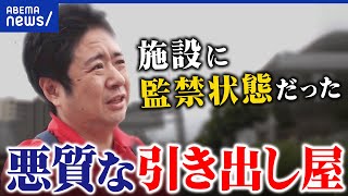 【引き出し屋】ひきこもり自立支援をうたい…部屋から連れ出し→謎の施設へ “引き出し屋” 親が頼むワケ│アベプラ
