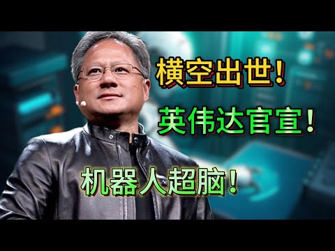 英伟达官宣！8 月 25 日，机器人新大脑横空出世，世界将被改写？