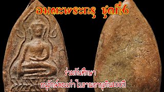 อมตะพระกรุ ชุดที่6(amulet of siam)