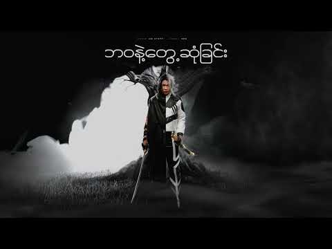 11ဘဝနဲ့တွေ့ဆုံခြင်း