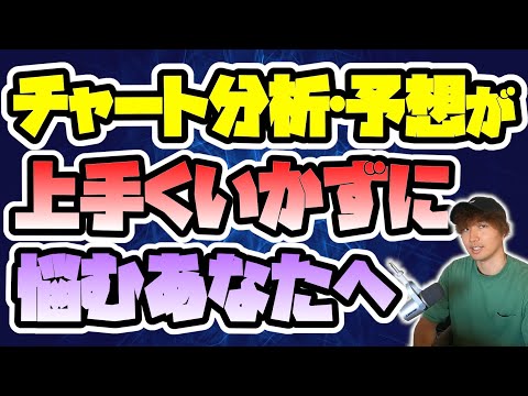 【FX】チャート分析・予想が上手くいかない人はとりあえず見てください【GOLD】