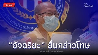 🔴 (LIVE) นายอัจฉริยะ เรืองรัตนพงศ์ ยื่นกล่าวโทษ ผบก.ศูนย์สืบภาค1 | Thainews - ไทยนิวส์