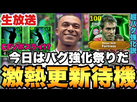 【バグ強化祭】バグEPICラーム!?にCFソボスライ&リンクッペ!!激アツメンテ待機配信【eFootballアプリ2025/イーフト】