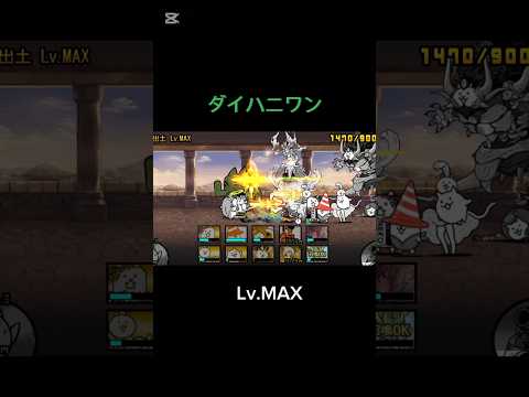 ダメージアップの本能玉だけ下さい😅 #にゃんこ大戦争 ダイハニワン強襲 Lv.MAX