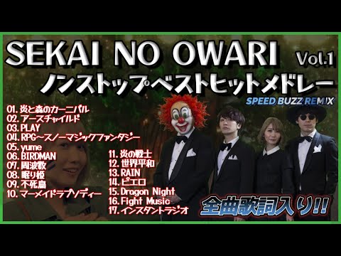 SEKAI NO OWARI ベストメドレー1 BuZZ SPEED REMiX(歌詞入り)